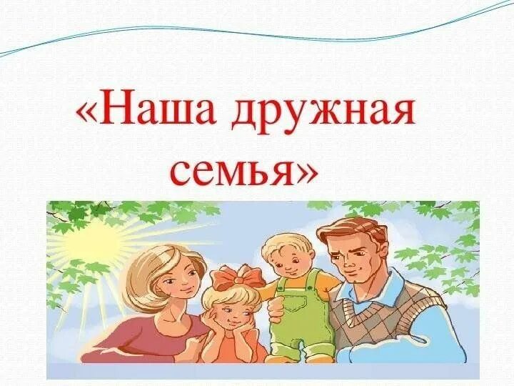 Дружный классный коллектив. Наша дружная семья подготовительная группа. Рисунок на тему наша дружная семья. Проект моя дружная семья. Рисование в старшей группе на тему.