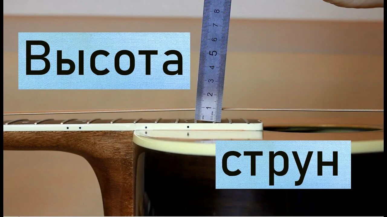 Как настроить высоту струн на гитаре. Высота струн на акустической гитаре. высота струн над грифом. высота струн на акустической. регулировка высоты струн на акустической гитаре.