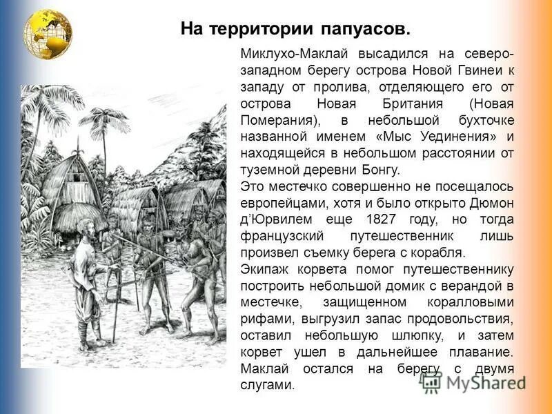 Миклухо маклай какой материк. Абель тасман и миклухо маклай. Н. Миклухо-маклая,. Миклухо-маклая,.