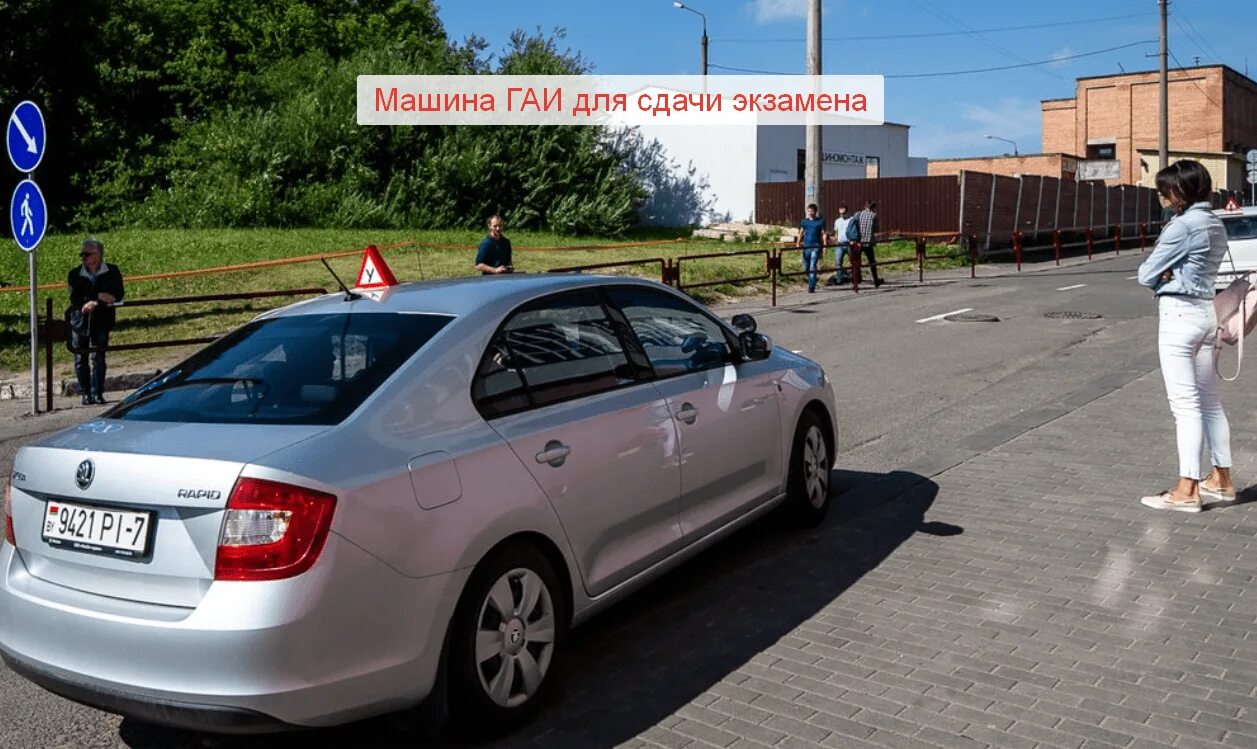 Сдача экзаменов гаи семашко. Машина автошкола. учебная машина. белорусские машины. машина для сдачи в гаи.