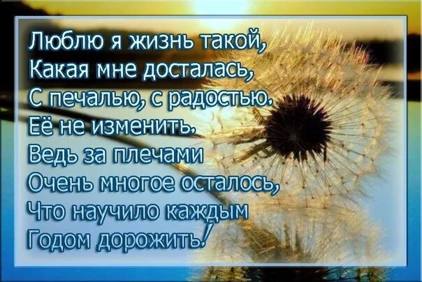 Однажды перед появлением на свет. Любите жизнь. Живите жизнь любите. Люблю я жизнь такой какая. Любите жизнь стихи.