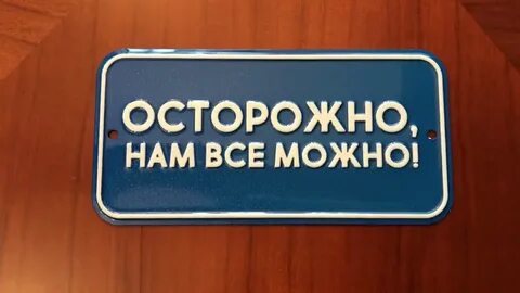 Нам можно все