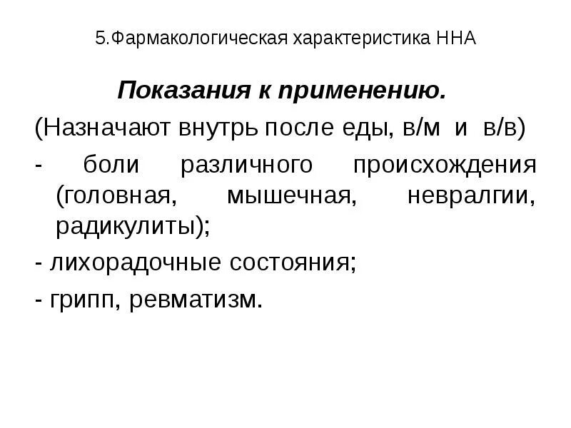 Анальгетики побочные. Показания к применению ненаркотических анальгетиков. Показания к назначению ненаркотических анальгетиков. Противопоказания к применению ненаркотических анальгетиков. Основные показания к применению ненаркотических анальгетиков.