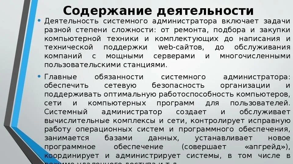 Что входит в обязанности системного администратора. Обязанности системного администратора. функции системного администратора. ответственность системного администратора.