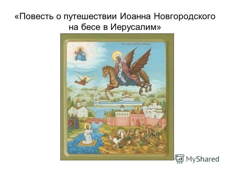 Икона въезд иисуса христа в иерусалим. Вхождение иисуса христа в иерусалим икона. На бесе в иерусалим. Икона въезд иисуса христа в иерусалим. Иоанн новгородский на бесе летал в иерусалим.