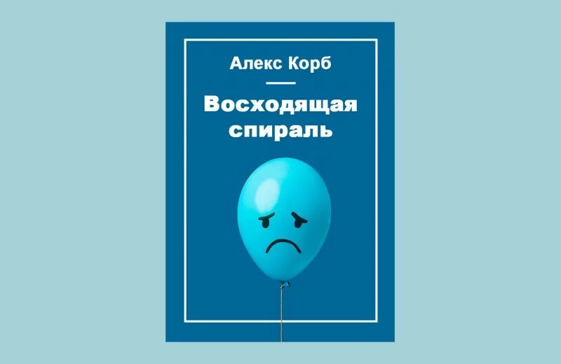 Алекс корб восходящая спираль. Алекс корб восходящая спираль