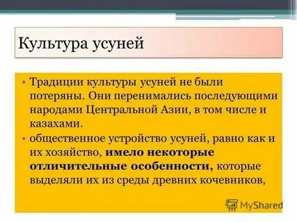 Племя усуни