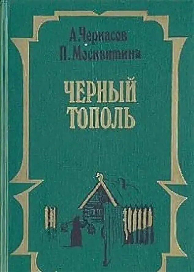 Читать книгу тополь. Трилогия черный тополь. сказания о людях тайги.