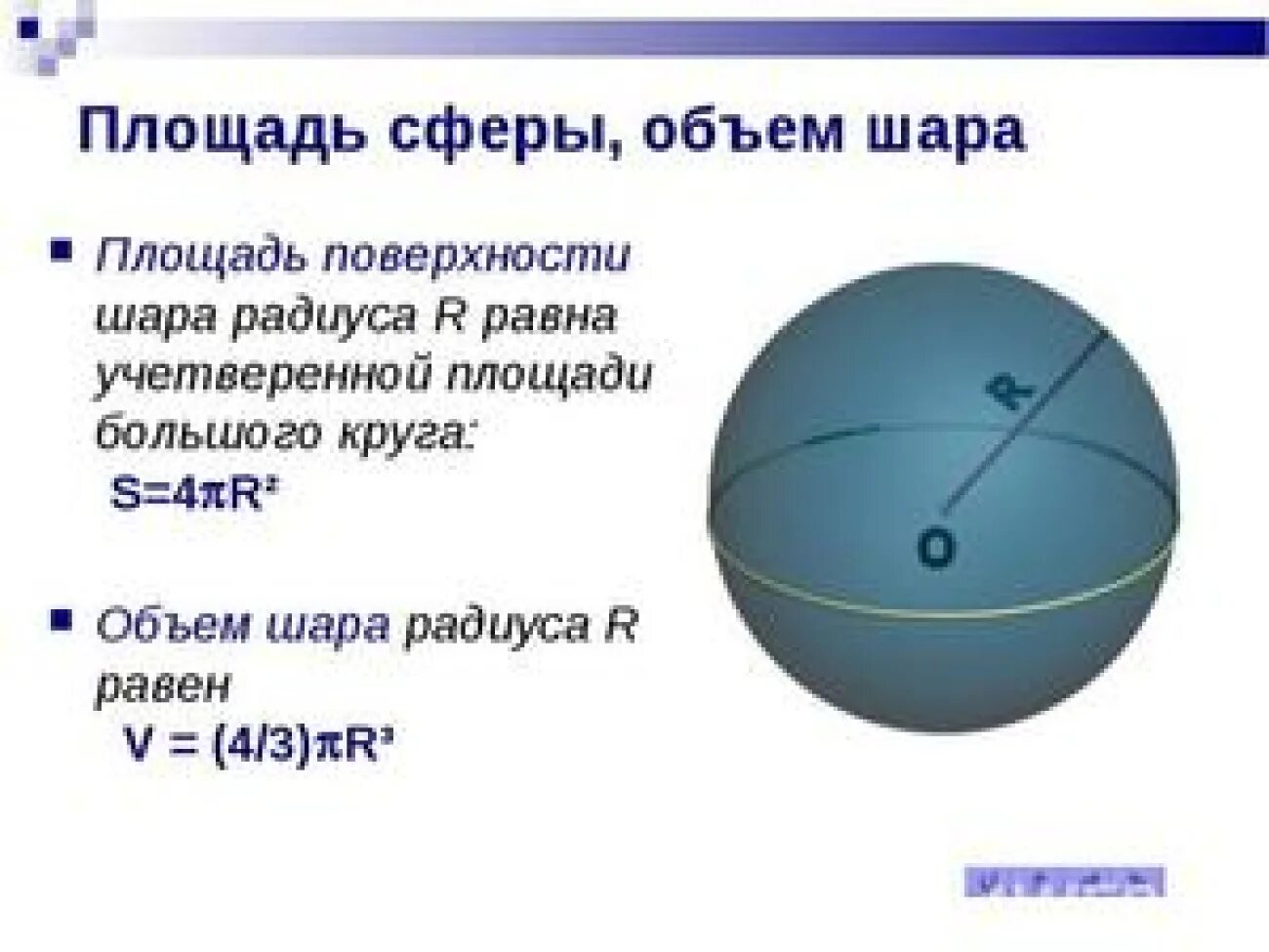 Шар формулы площади и объема. Площадь поверхности сферы формула. Формулы объема шара и площади сферы. Поверхность сферы формула. Площадь поверхности шара формула через объем.