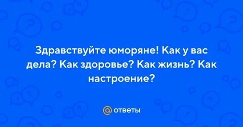 Как дела как здоровье как жизнь