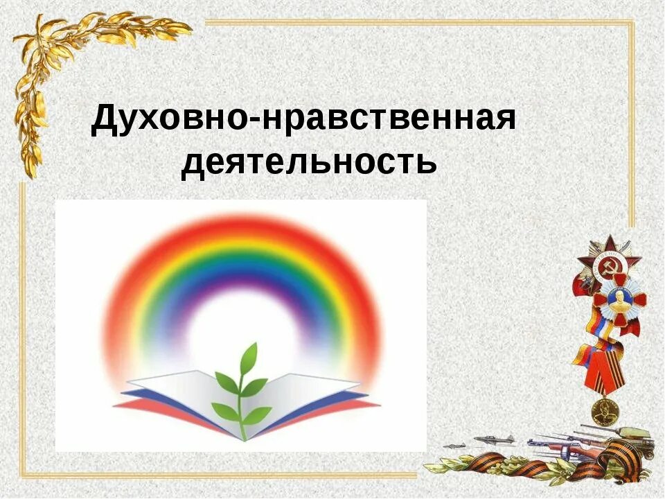 Духовно нравственный мир ребенка. Духовно-нравственная деятельность. творческие работы по духовно нравственному воспитанию. духовно-нравственное воспитание картинки. эмблема духовно нравственного воспитания.