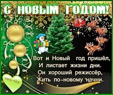 Вот и новый год пришел