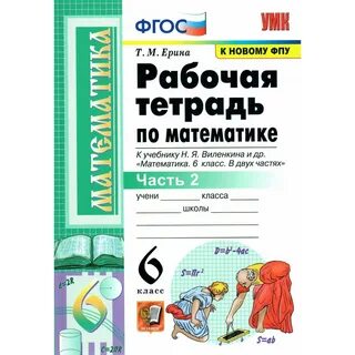 Рабочая тетрадь для математики 5 класс