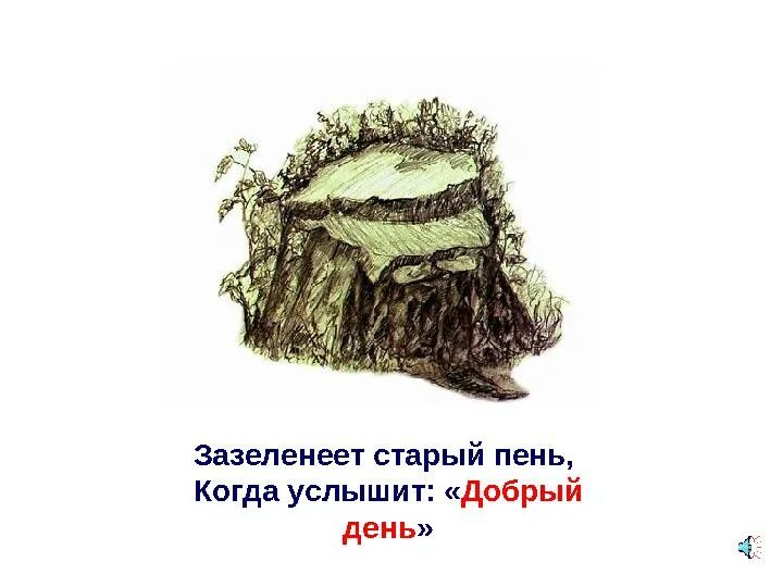 И даже пень в весенний день березкой снова. Стих про пень. Пень. Старый пень мемы. Стихотворение про пенек.