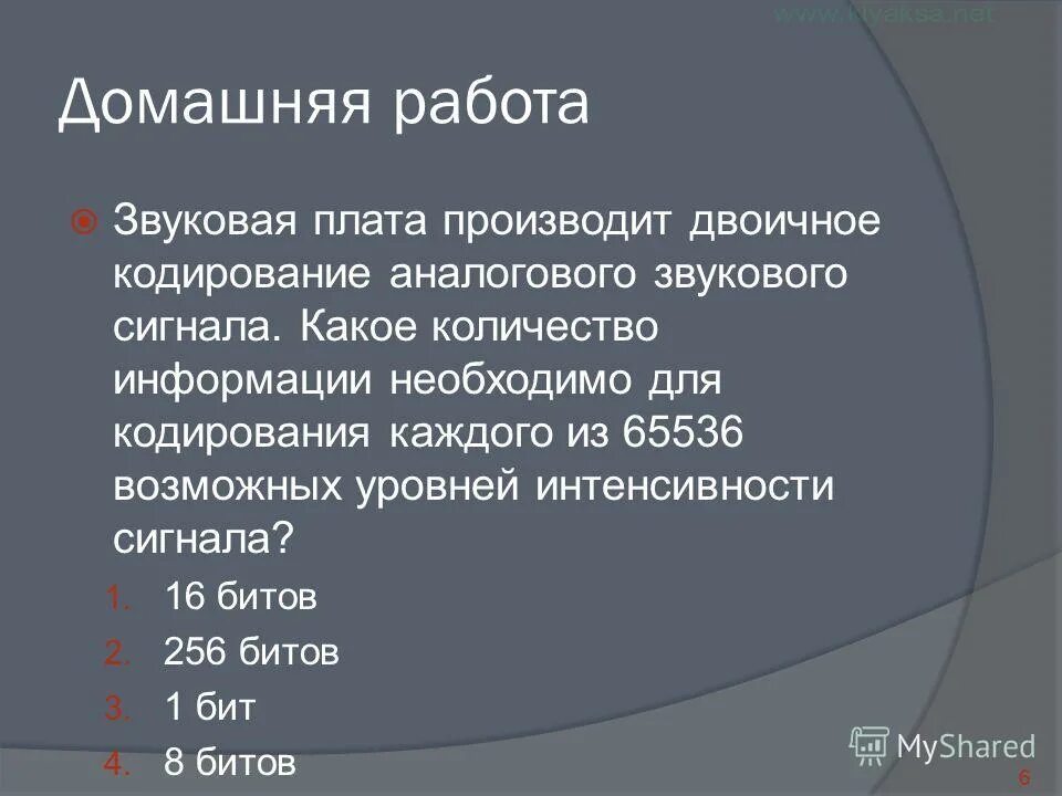 задачи на кодирование звука. необходимо произвести кодирование аналогового звукового сигнала. необходимо произвести кодирование аналогового звукового сигнала. звуковая плата производит двоичное кодирование 65536. количество бит на кодирование одного звукового сигнала.