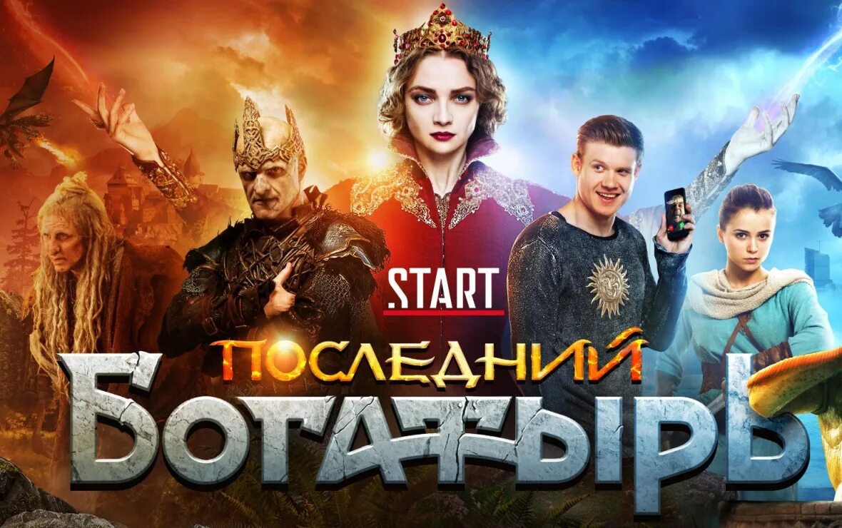 Какого числа выходит последний богатырь. Последний богатырь посланник тьмы постер.