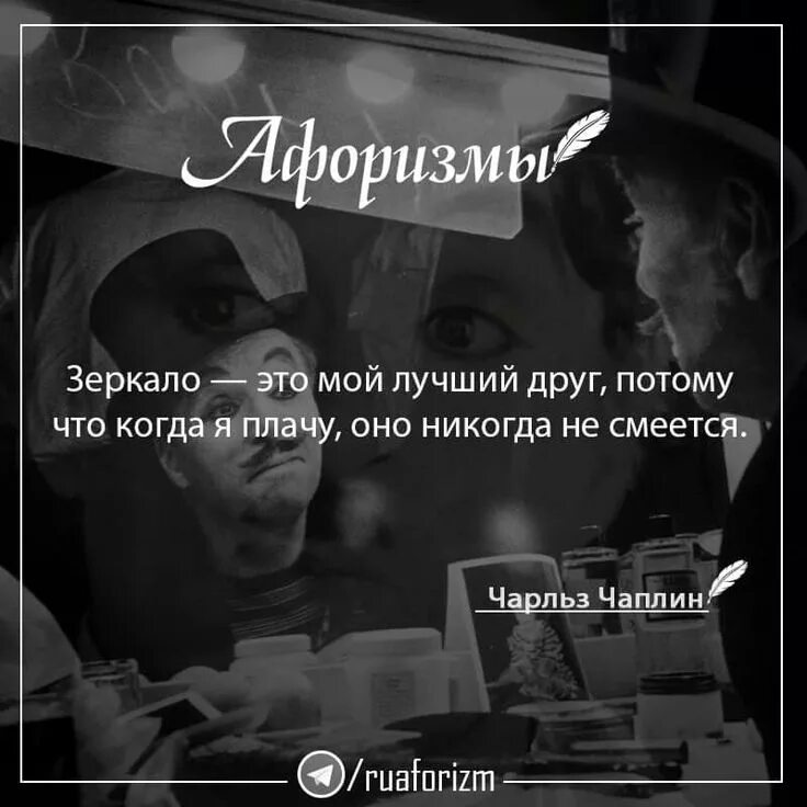 Чарли чаплин афоризмы. Если ты выбираешь между мной и другим человеком. Он мой друг потому что. Великие слова чарли чаплина. Он мой друг потому что.