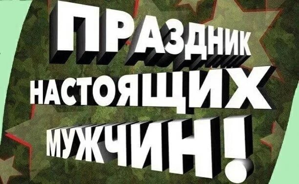 С днем настоящих мужчин картинки 23. С праздником настоящих мужчин. Настоящих мужиков с праздником. С 23 февраля настоящих мужчин. 23 Февраля праздник настоящих мужчин.