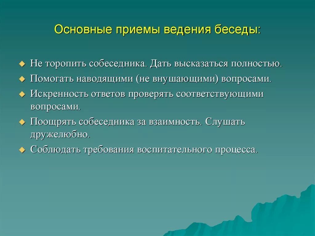 Приемы ведения беседы специальные вопросы уточняющие техники. Приёмы беседы в психологии. Техника приема беседы. Приемы ведения беседы. Приёмы беседы в психологии.