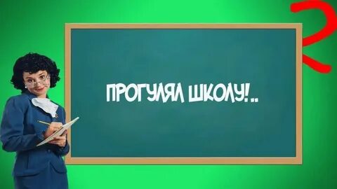 Пропустит школу в связи с