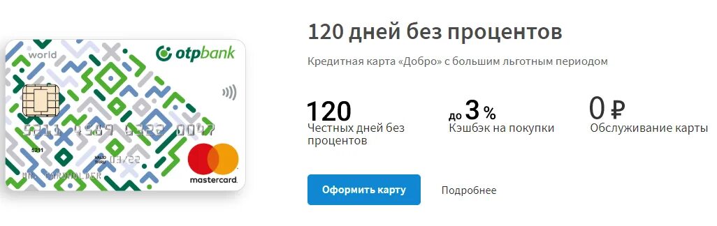 Оформить карту сбербанка 120 дней. Карта 120 дней без процентов. Кредитная карта 120 дней без процентов. Карта добро ОТП. Кредитная карта ОТП "120 дней без процентов".