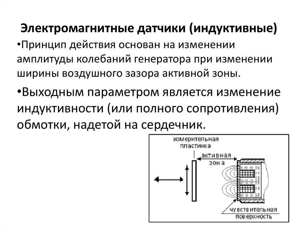 Индукционные принципы. Принцип действия электромагнитных датчиков. Электромагнитный датчик принцип работы. Индуктивный датчик схема и принцип работы. Схема подключения электромагнитного датчика.