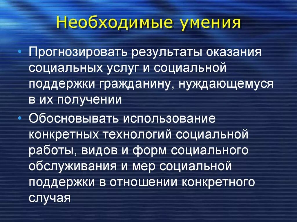 Необходимые умения. Умение прогнозировать. Умение предвидеть. Умение делать прогноз.