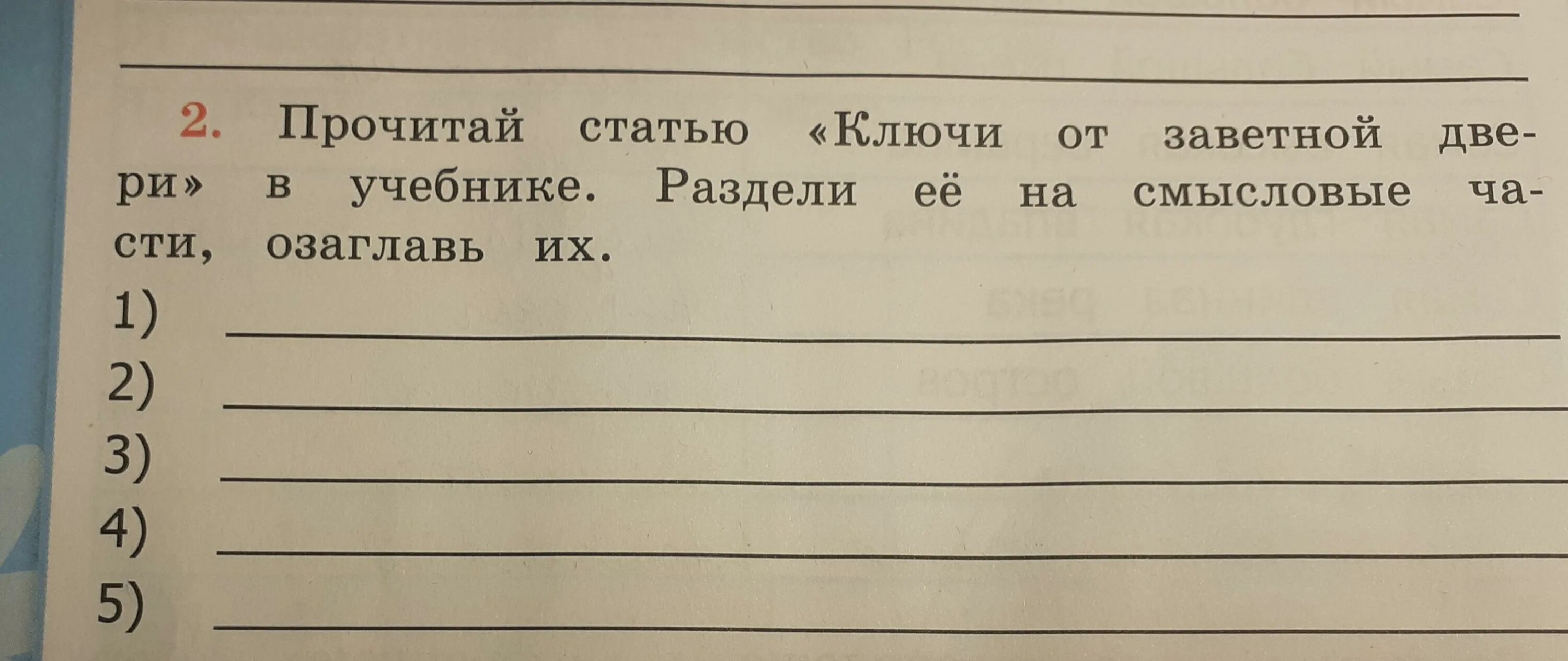 48 прочитай слова. Прочитай статью ключи от заветной двери в учебнике. Ключи от заветной двери Смысловые части. Ключи от заветной двери Смысловые части озаглавь их. Раздели его на Смысловые части и озаглавь их.