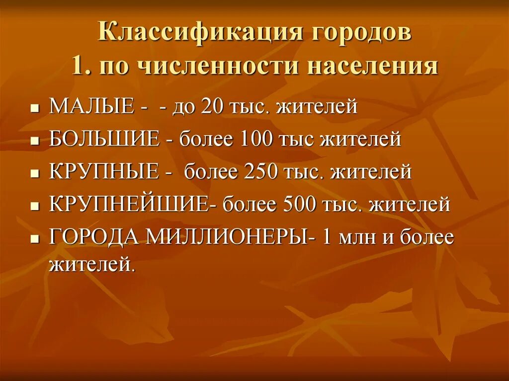 Городское и сельское население расселение население. Классификация городов. Городское и сельское население расселение населения. Классификация городов по населению. Классификация городов по численности.