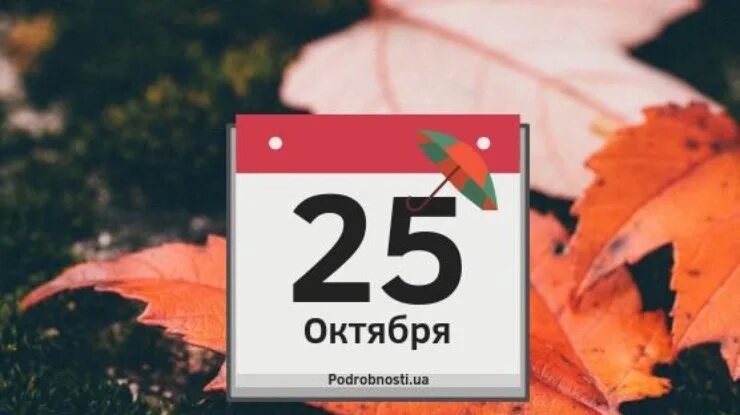 25 октября 2018