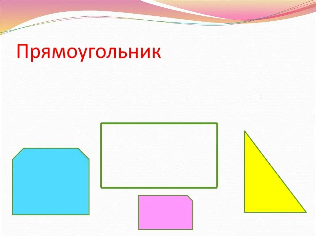 Геометрические фигуры квадрат прямоугольник квадрат рабочий лист. Прямоугольник. геометрический прямоугольник. как выглядит прямоугольник. фигура четырехугольник как выглядит.