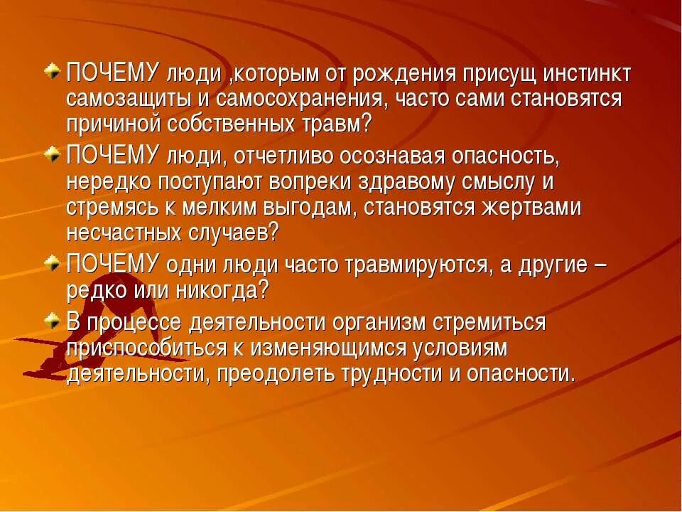 Самосохранение здоровья. Инстинкт самосохранения у человека. Инстинкт самосохранения присуще человеку. Виды инстинктов самосохранения. Инстинкт самосохранения бессознательное.