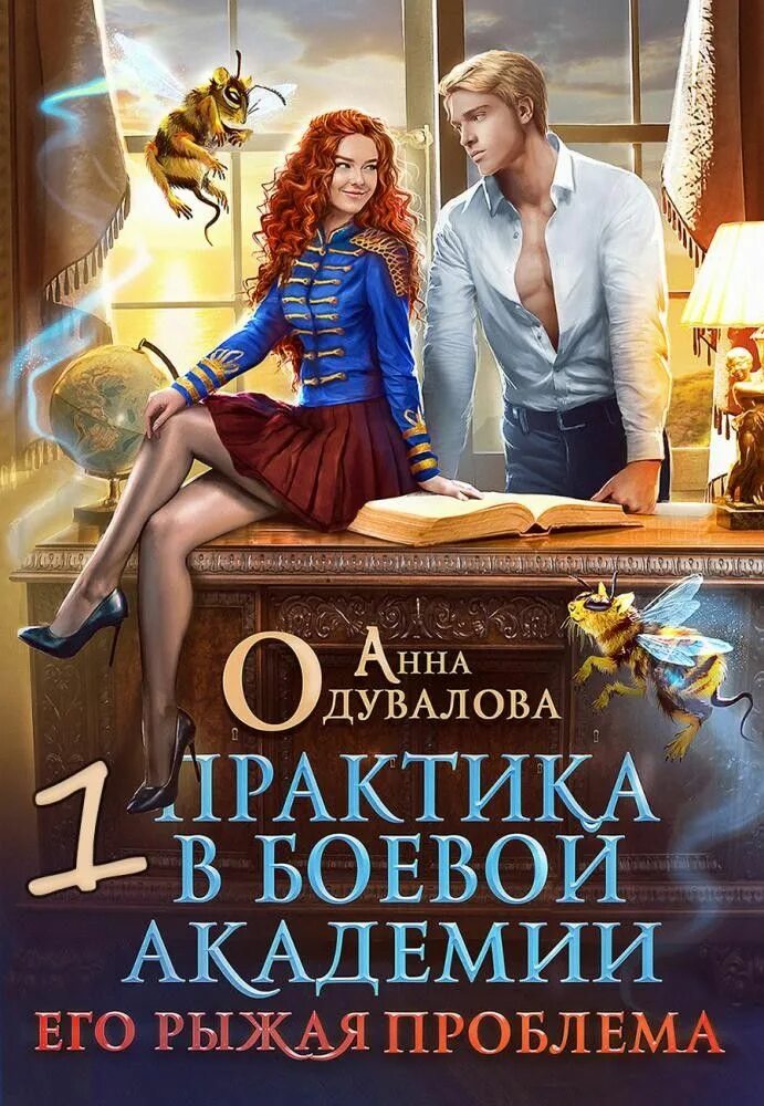 Анастасия левковская университет ульгрейм задачка для техномага. Тайны академии магические короли анна одувалова. Одувалова анна боевая академия. Выпускница боевой академии аудиокниги. Выпускница боевой академии аудиокниги.