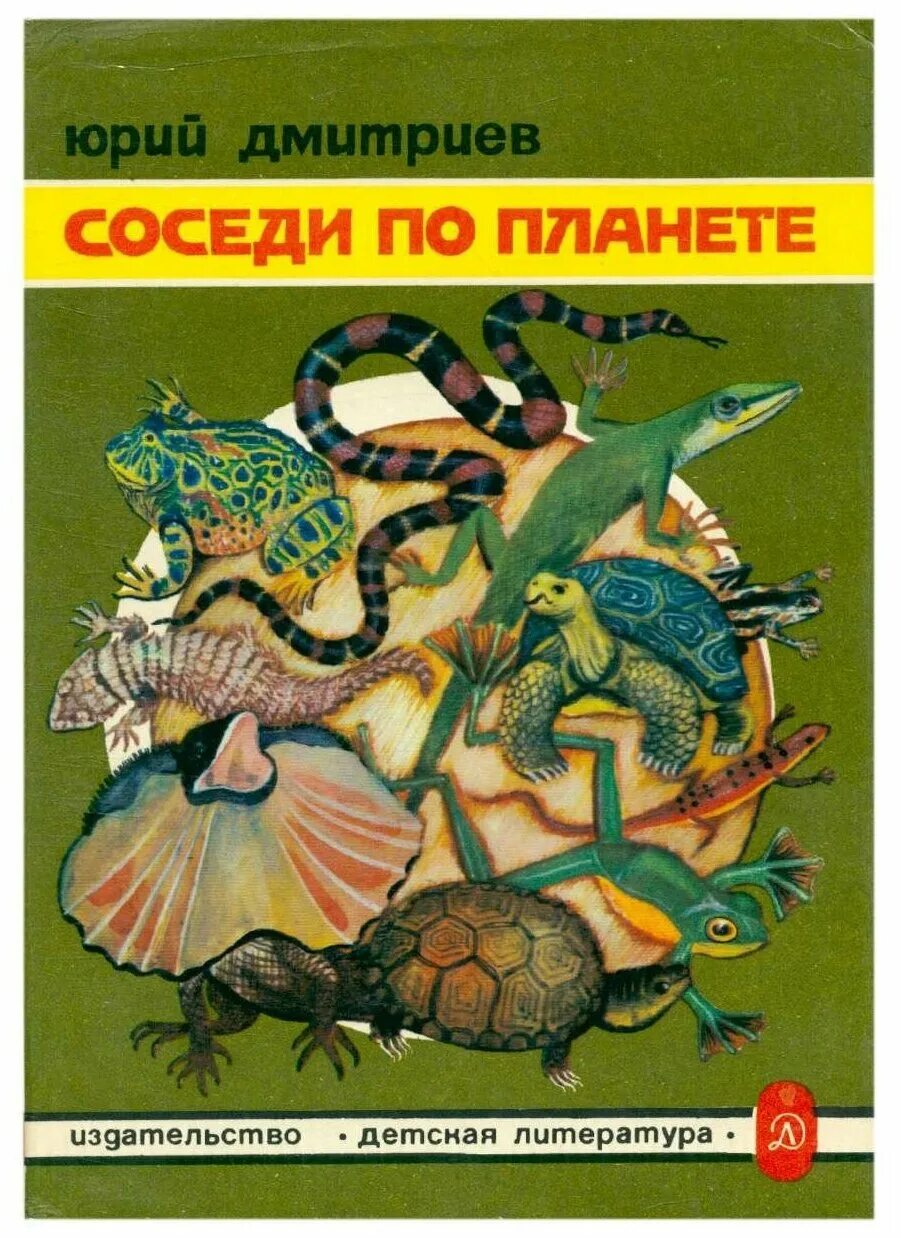 Соседи по планете книга. Морские животные книжка соседи по планете. Соседи по планете домашние животные. Соседи по планете книга. Мы соседи по планете.