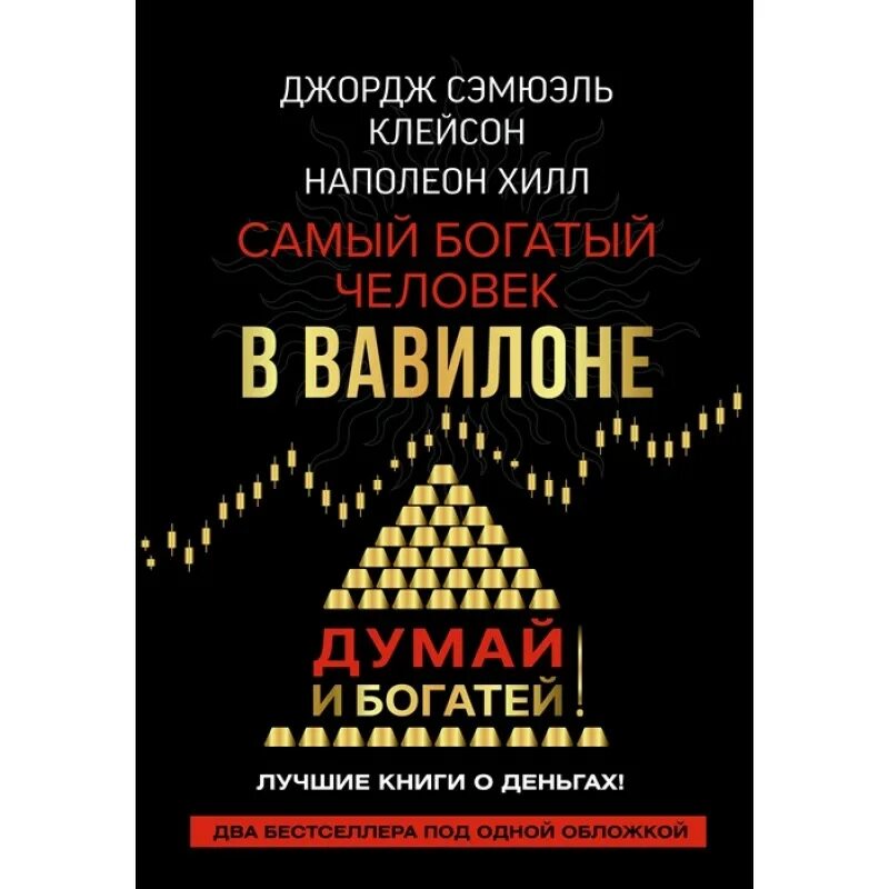 Самый богатый человек в вавилоне клейсон дж