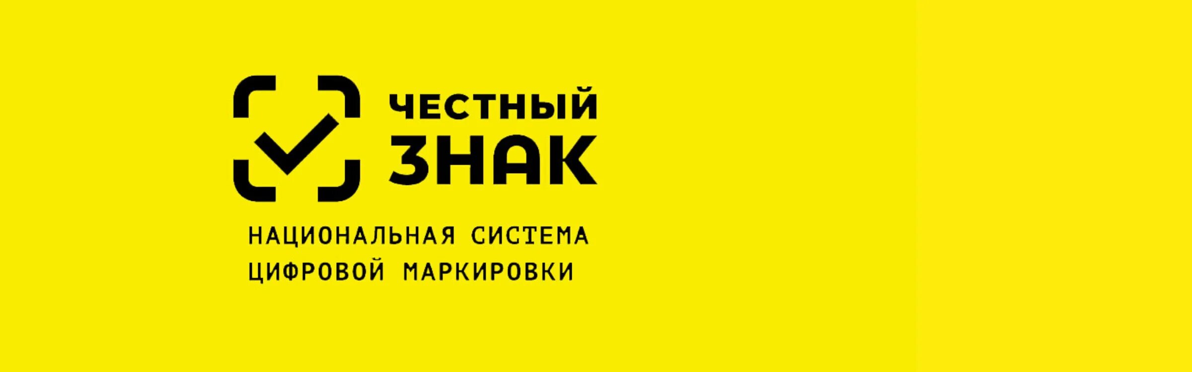 Носки нужен честный знак. Национальная система маркировки честный знак. DATAMATRIX честный знак. Честный знак логотип. Цифровая система маркировки товаров честный знак.