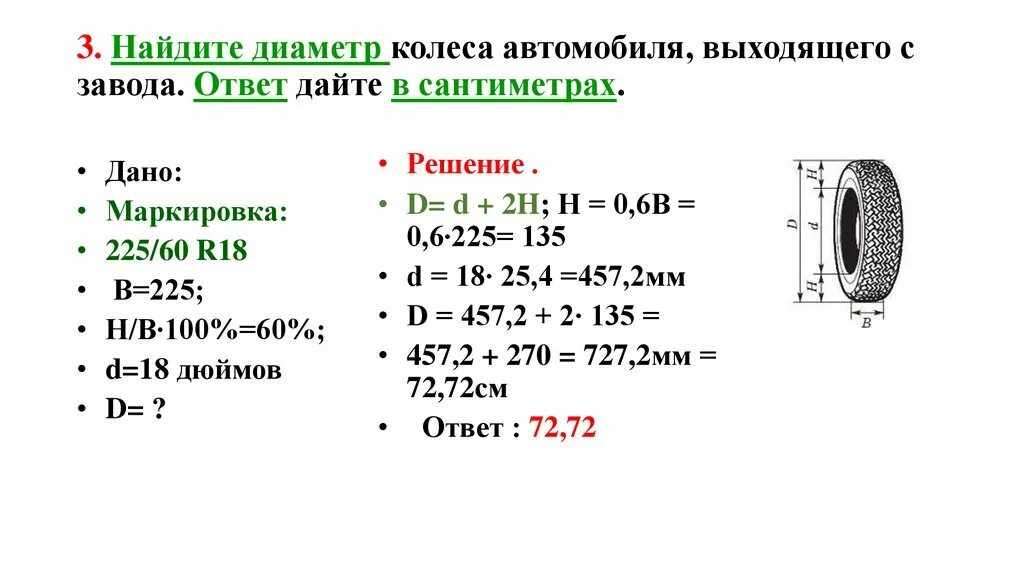 Решение задач по шинам огэ по математике. Диаметр шины 185/70 r14 ОГЭ. Формула для нахождения диаметра шин ОГЭ математика. Найдите диаметр колеса автомобиля выходящего с завода. Нахождение диаметра колеса автомобиля.