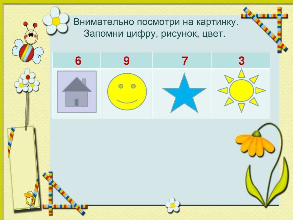 Посмотри на картинку запомни цифру и цвет. Картинки посмотри и запомни. Запомни картинки 1 класс. Запомни рисунок и Нарисуй.