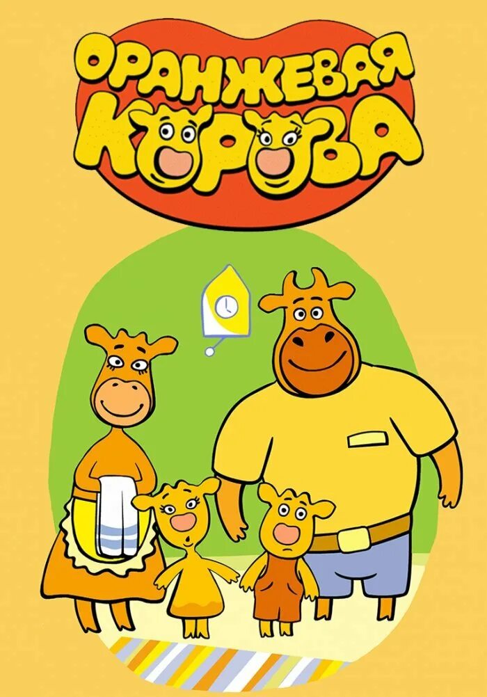 Оранжевая корова папа бык. Оранжевая корова. Оранжевая корова зо и бо. Оранжевая корова игра. Оранжевая корова неудержимый герой.