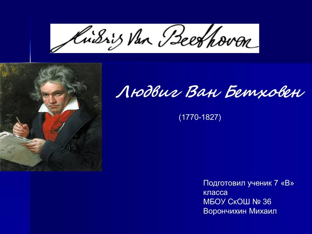 Л.Бетховен (1770-1827).. Произведения Бетховена. Творчество Бетховена. Л б бетховен