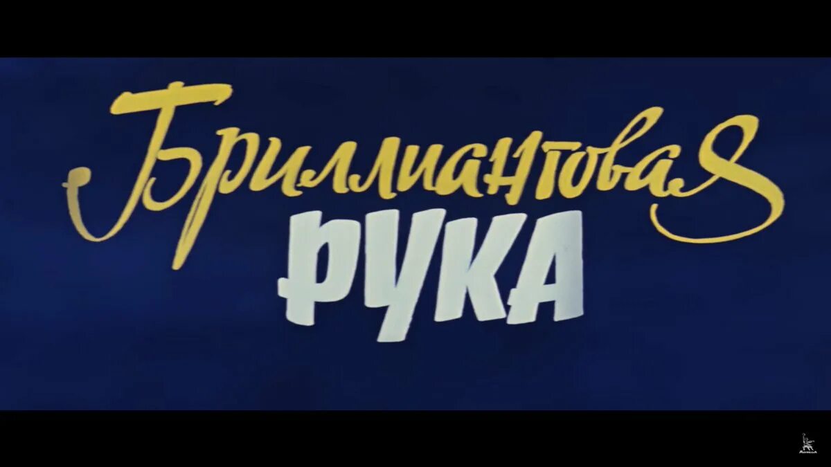 Каталог цен бриллиантовая рука. Бриллиантовая рука надпись. Бриллиантовая рука шрифт.