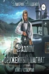 Найденов разлом 3 читать полностью. Найденов разлом 3 читать полностью