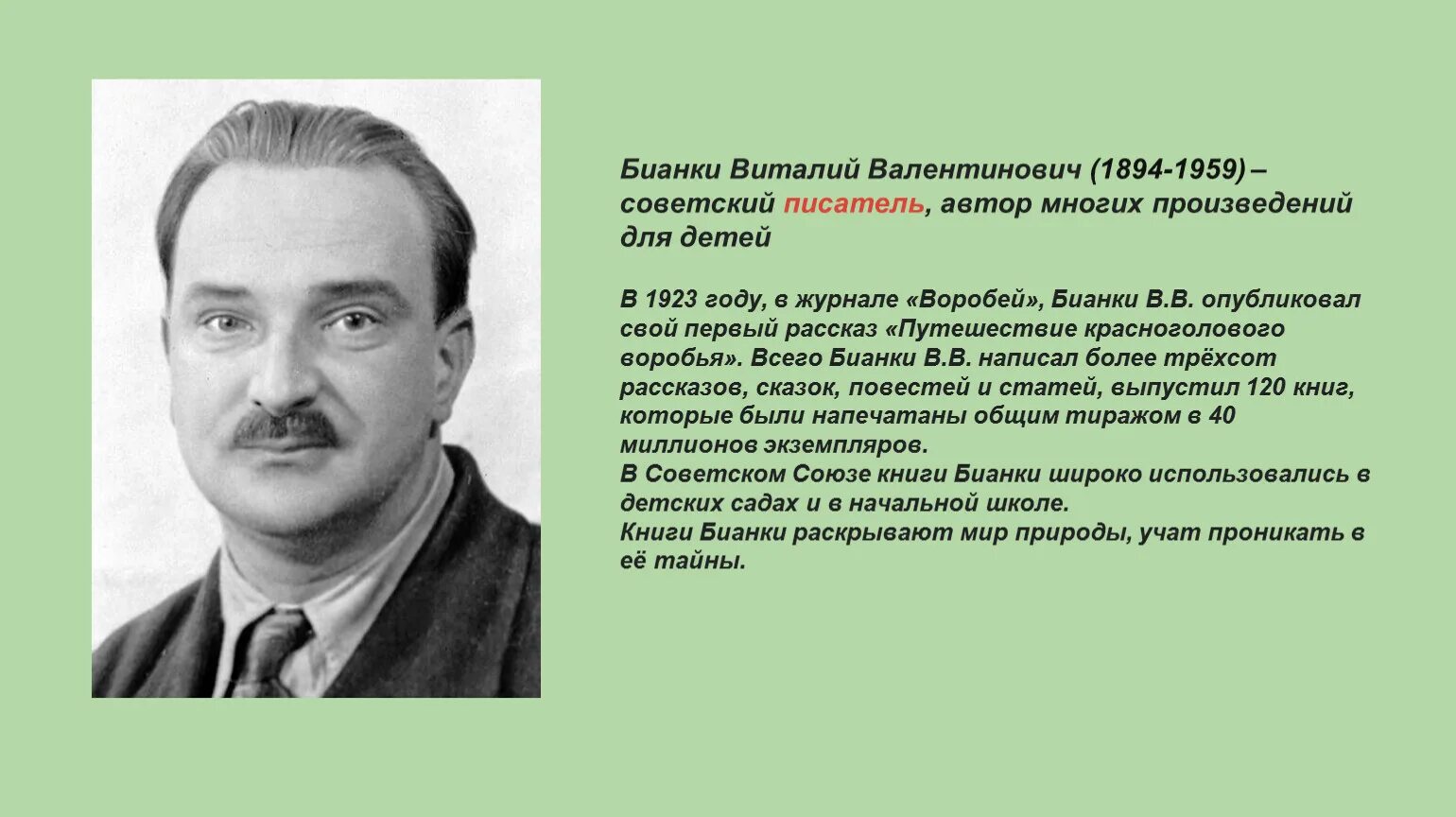 Бианки юбилей. Бианки портрет писателя.