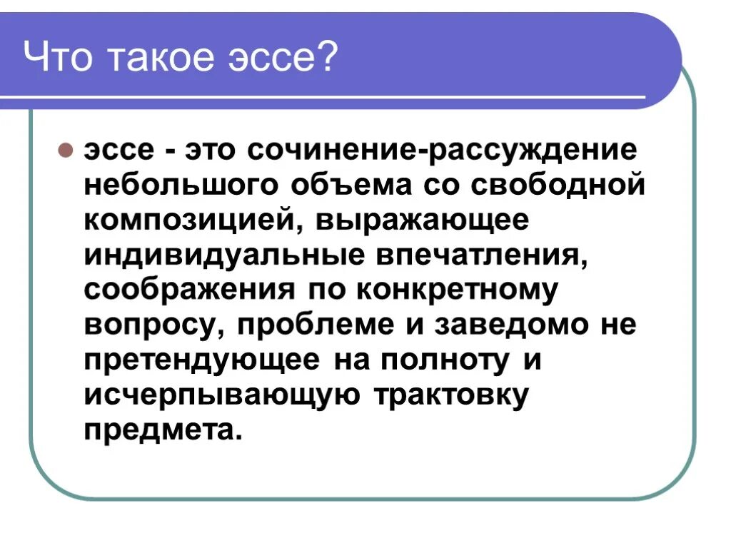 Эссе это что такое. Эссе. Эса. Эсве. Исэ.