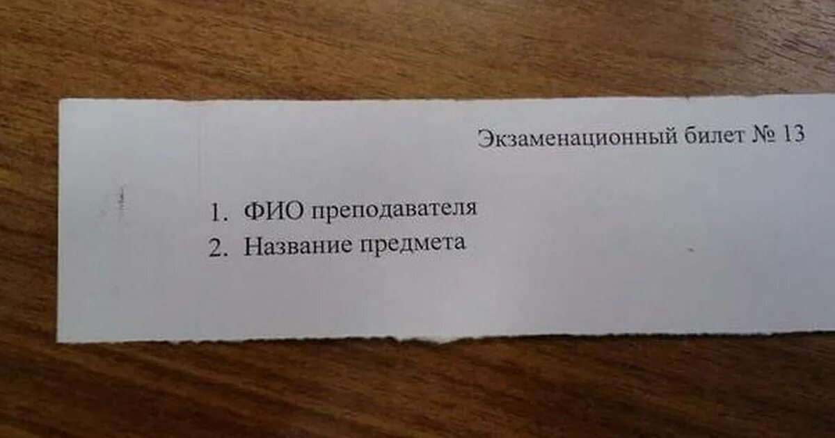 Билет 13 6. Экзаменационные билеты. Билеты на экзамен. Счастливый билет на экзамене. Тянуть билет на экзамене.