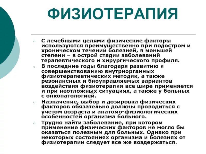 Важный физический фактор. Физиотерапия презентация. лечебные факторы физиотерапии. физиотерапия факторы воздействия. принципы использования физиотерапии.