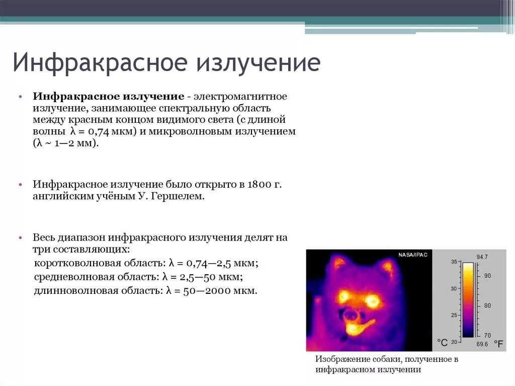 Излучение было. Наиболее опасный эффект инфракрасного излучения. Инфракрасное излучение свойства поглощения. Как получить инфракрасное излучение. Инфракрасные электромагнитные волны свойства.