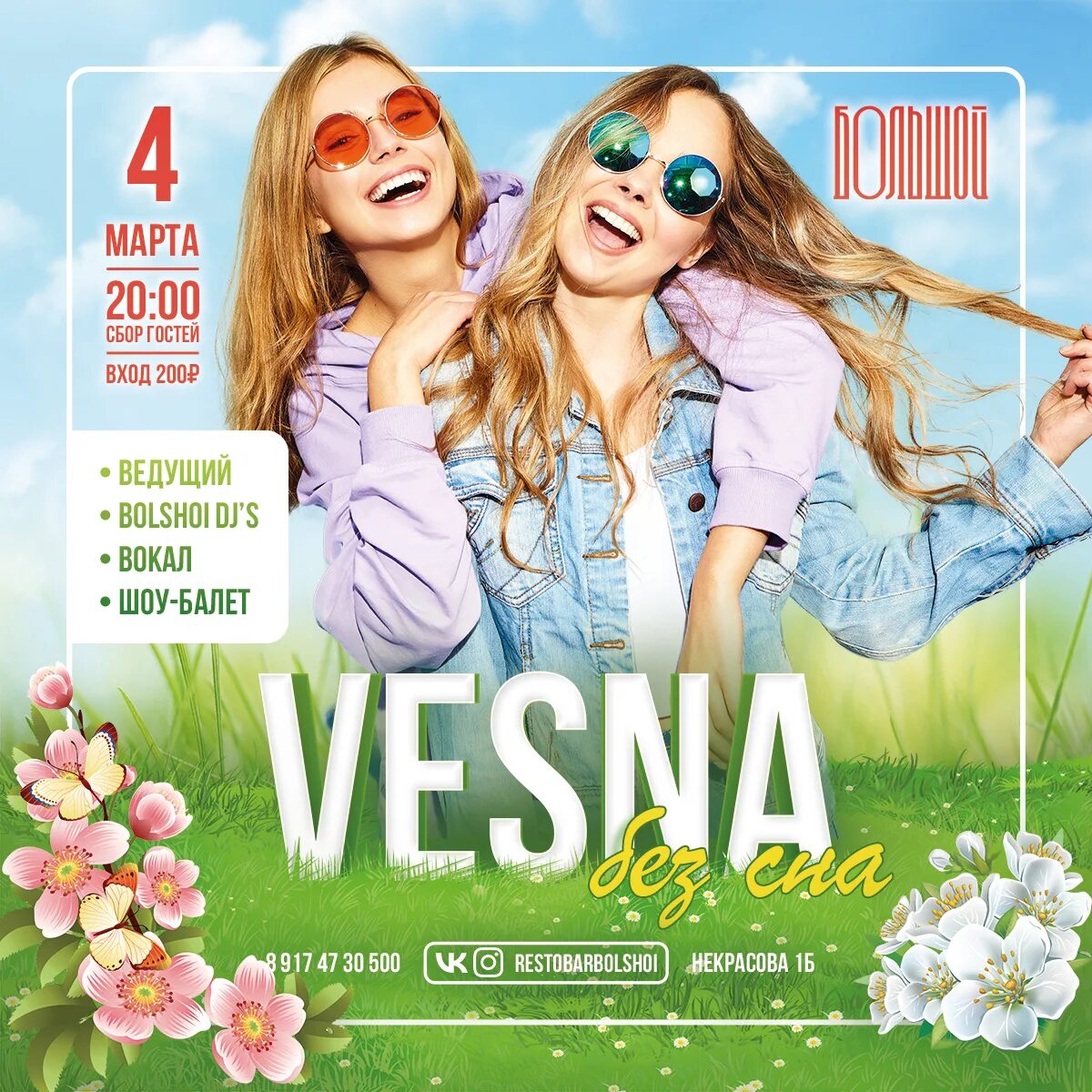 Без сна отзывы. Весна без сна афиша. афиша весна без сна цветы девушка.