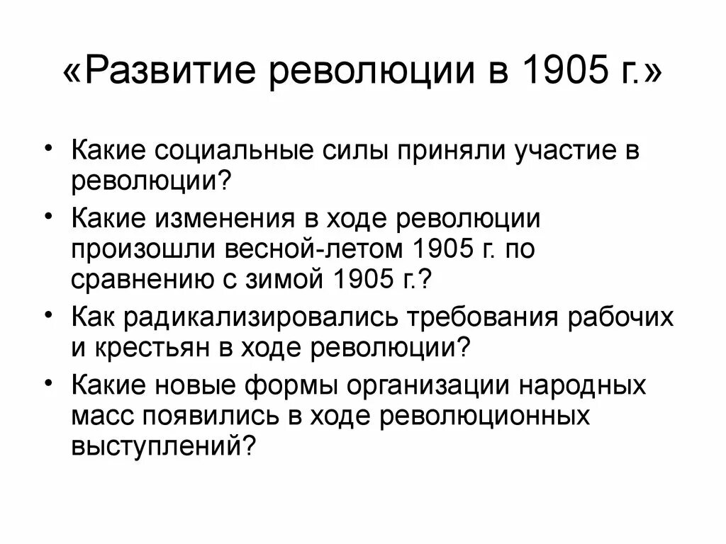 Развитие революции весной летом 1905. Первая Российская революция 1905-1907 и реформы политической системы. Развитие первой Российской революции весной летом 1905. Развитие революции 1905-1907 весной летом. Социальные силы первой революции 1905-1907.