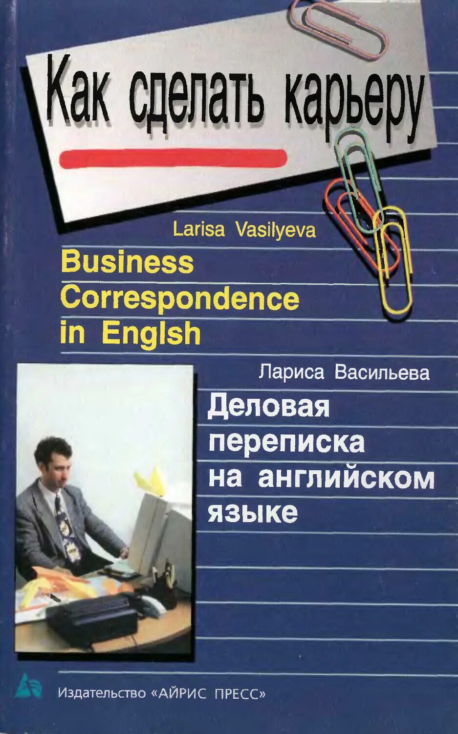 Деловая переписка картинки. Деловое письмо на английско. Деловая переписка на английском языке учебное пособие. Корреспонденция на английском. Business correspondence in english.